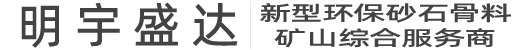 設備供應-礦山設備_砂石生產(chǎn)線(xiàn)_明宇盛達_四川明宇盛達科技有限公司